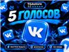 🚀 Покупка проходит быстро и просто!

Вы оплачиваете выбранный товар.

Я связываюсь с вами.

После этого зачисляю голоса прямо на ваш аккаунт ВКонтакте. ✅

📌 От ... Вконтакте